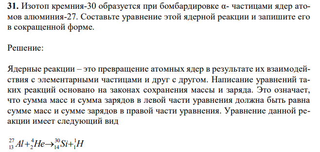 Изотоп кремния-30 образуется при бомбардировке α- частицами ядер атомов алюминия-27. Составьте уравнение этой ядерной реакции и запишите его в сокращенной форме. 