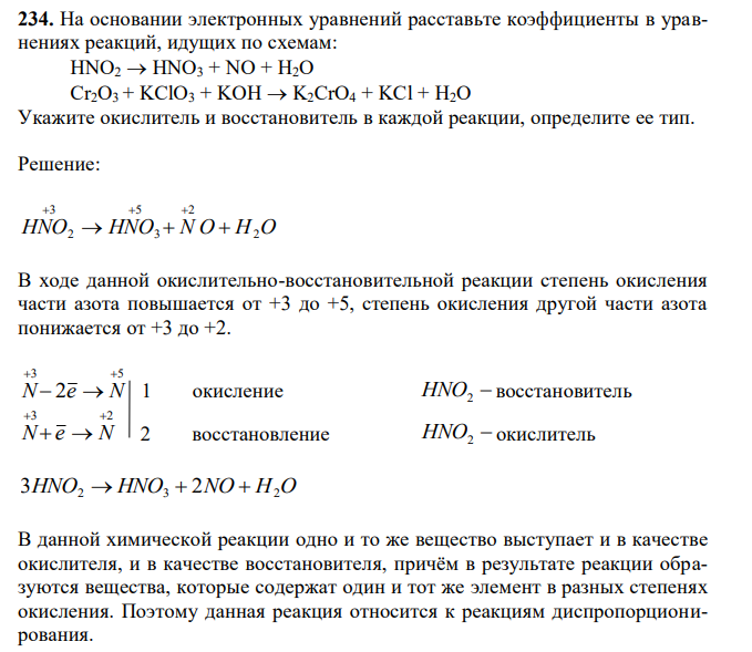 На основании электронных уравнений расставьте коэффициенты в уравнениях реакций, идущих по схемам: HNO2  HNO3 + NO + H2O Cr2O3 + KClO3 + KOH  K2CrO4 + KCl + H2O Укажите окислитель и восстановитель в каждой реакции, определите ее тип.