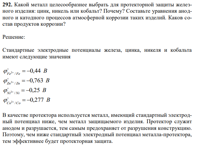 Какой металл целесообразнее выбрать для протекторной защиты железного изделия: цинк, никель или кобальт? Почему? Составьте уравнения анодного и катодного процессов атмосферной коррозии таких изделий. Каков состав продуктов коррозии? 