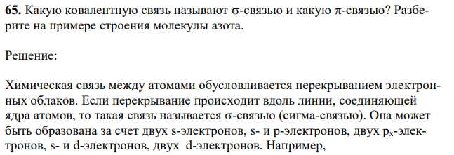 Какую ковалентную связь называют -связью и какую -связью? Разберите на примере строения молекулы азота. 