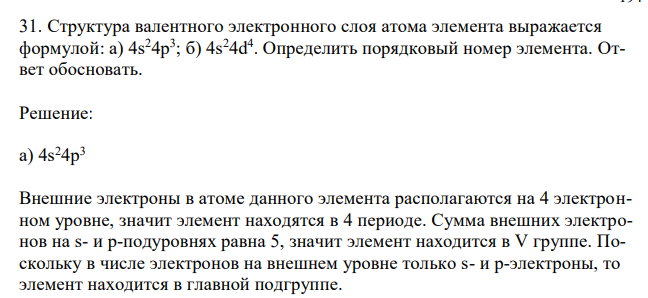  Структура валентного электронного слоя атома элемента выражается формулой: а) 4s24p3 ; б) 4s24d4 . Определить порядковый номер элемента. Ответ обосновать.  