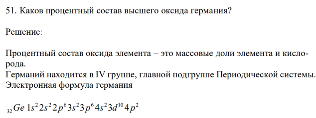  Каков процентный состав высшего оксида германия?  