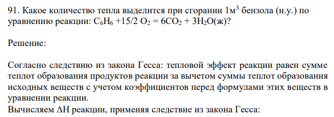 Какое количество тепла выделится при сгорании 1м3 бензола (н.у.) по уравнению реакции: С6Н6 +15/2 О2 = 6СО2 + 3Н2О(ж)?