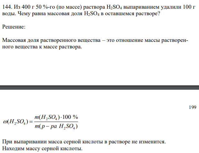  Из 400 г 50 %-го (по массе) раствора H2SO4 выпариванием удалили 100 г воды. Чему равна массовая доля H2SO4 в оставшемся растворе?  