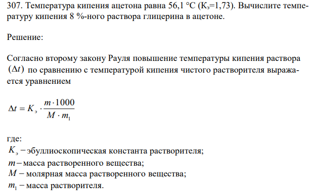  Температура кипения ацетона равна 56,1 °C (Кэ=1,73). Вычислите температуру кипения 8 %-ного раствора глицерина в ацетоне. 