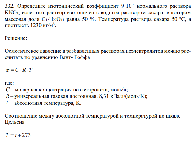  Определите изотонический коэффициент 9·10-4 нормального раствора KNO3, если этот раствор изотоничен с водным раствором сахара, в котором массовая доля С12Н22О11 равна 50 %. Температура раствора сахара 50 °C, а плотность 1230 кг/м3 . 