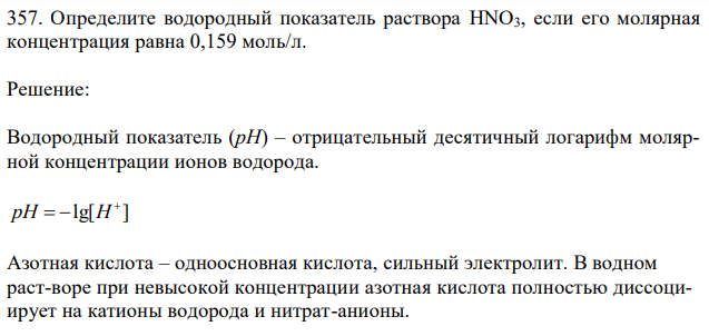  Определите водородный показатель раствора HNO3, если его молярная концентрация равна 0,159 моль/л. 