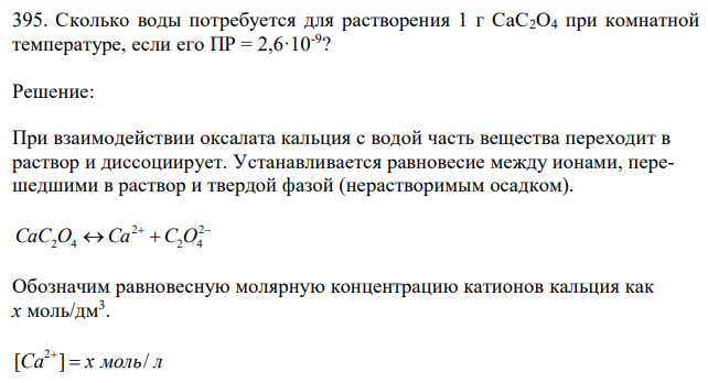  Сколько воды потребуется для растворения 1 г СаС2О4 при комнатной температуре, если его ПР = 2,6·10-9 ? 