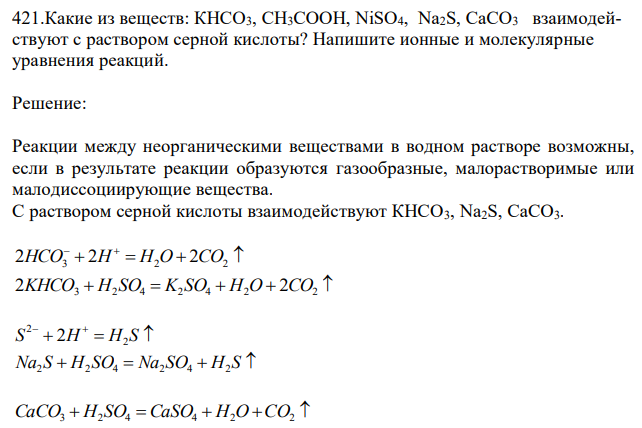 Какие из веществ: КНСО3, СН3СООН, NiSO4, Na2S, СаСО3 взаимодействуют с раствором серной кислоты? Напишите ионные и молекулярные уравнения реакций.