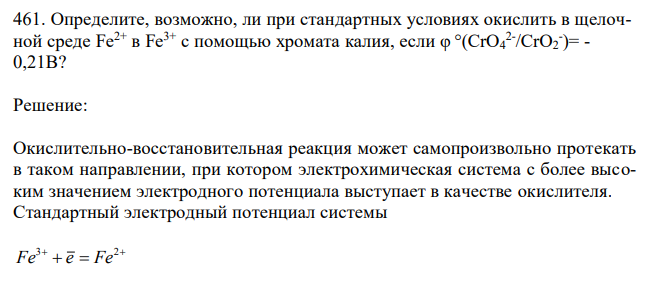  Определите, возможно, ли при стандартных условиях окислить в щелочной среде Fe2+ в Fe3+ с помощью хромата калия, если φ °(CrO4 2- /CrO2 - )= - 0,21B? 