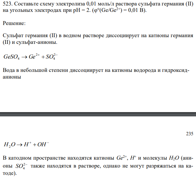  Составьте схему электролиза 0,01 моль/л раствора сульфата германия (II) на угольных электродах при рН = 2. (φ°(Ge/Ge2+) = 0,01 В). 