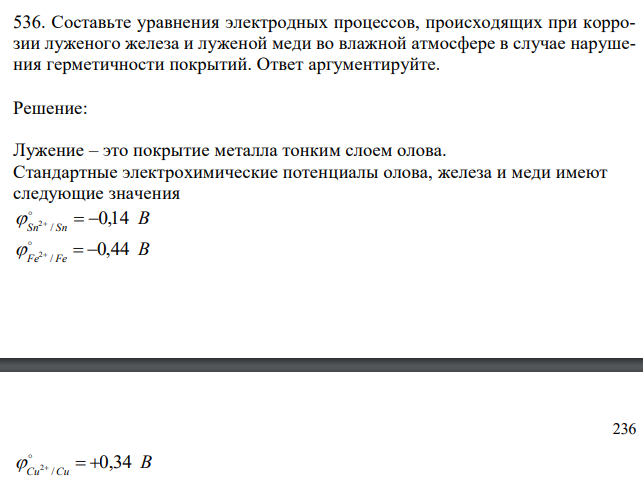  Составьте уравнения электродных процессов, происходящих при коррозии луженого железа и луженой меди во влажной атмосфере в случае нарушения герметичности покрытий. Ответ аргументируйте. 