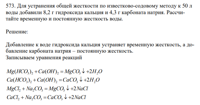  Для устранения общей жесткости по известково-содовому методу к 50 л воды добавили 8,2 г гидроксида кальция и 4,3 г карбоната натрия. Рассчитайте временную и постоянную жесткость воды. 