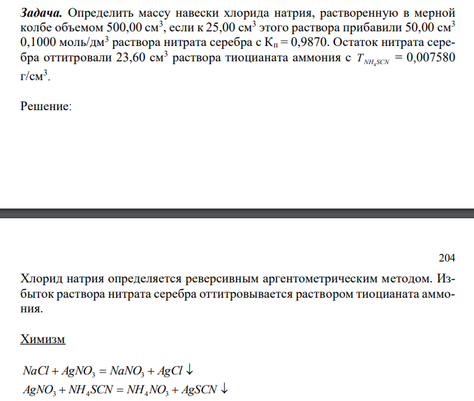  Определить массу навески хлорида натрия, растворенную в мерной колбе объемом 500,00 см3 , если к 25,00 см3 этого раствора прибавили 50,00 см3 0,1000 моль/дм3 раствора нитрата серебра с Кп = 0,9870. Остаток нитрата серебра оттитровали 23,60 см3 раствора тиоцианата аммония с Т NH4SCN = 0,007580 г/см3 .