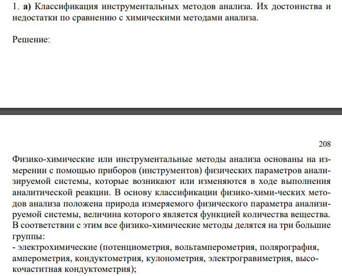 Классификация инструментальных методов анализа. Их достоинства и недостатки по сравнению с химическими методами анализа.