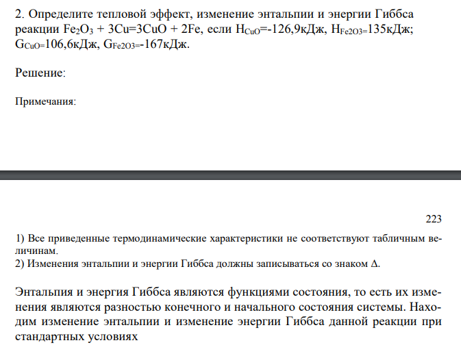  Определите тепловой эффект, изменение энтальпии и энергии Гиббса реакции Fe2O3 + 3Cu=3CuO + 2Fe, если HCuO=-126,9кДж, HFe2O3=135кДж; GCuO=106,6кДж, GFe2O3=-167кДж. 