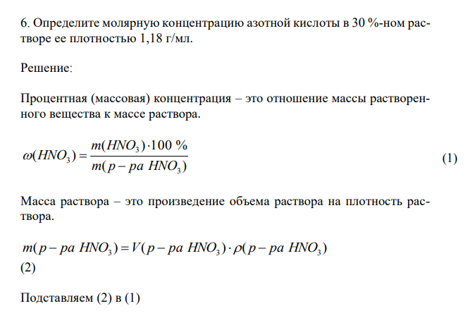  Определите молярную концентрацию азотной кислоты в 30 %-ном растворе ее плотностью 1,18 г/мл.  