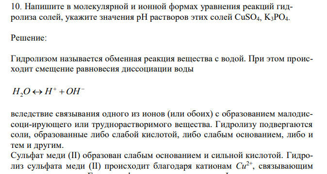  Напишите в молекулярной и ионной формах уравнения реакций гидролиза солей, укажите значения рН растворов этих солей CuSO4, K3PO4 