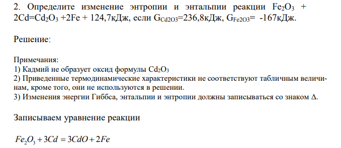  Определите изменение энтропии и энтальпии реакции Fe2O3 + 2Cd=Cd2O3 +2Fe + 124,7кДж, если GCd2O3=236,8кДж, GFe2O3= -167кДж. 