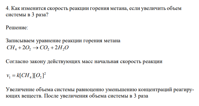  Как изменится скорость реакции горения метана, если увеличить объем системы в 3 раза? 