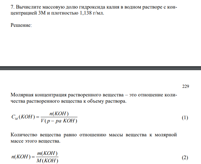  Вычислите массовую долю гидроксида калия в водном растворе с концентрацией 3М и плотностью 1,138 г/мл.