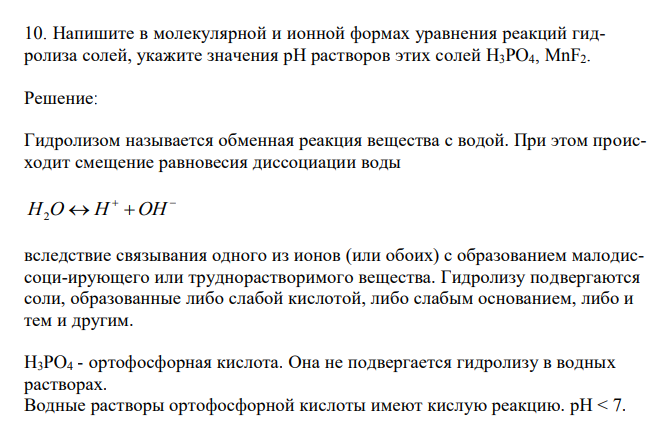  Напишите в молекулярной и ионной формах уравнения реакций гидролиза солей, укажите значения рН растворов этих солей H3PO4, MnF2. 