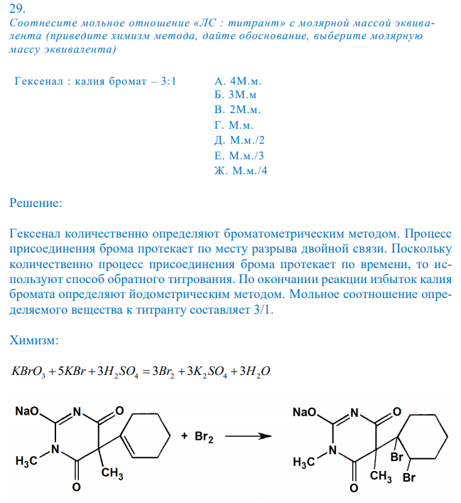  Соотнесите мольное отношение «ЛС : титрант» с молярной массой эквивалента (приведите химизм метода, дайте обоснование, выберите молярную массу эквивалента) Гексенал : калия бромат – 3:1 А. 4М.м. Б. 3М.м В. 2М.м. Г. М.м. Д. М.м./2 Е. М.м./3 Ж. М.м./4 