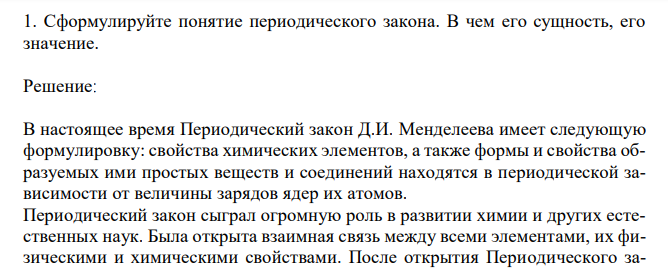   Сформулируйте понятие периодического закона. В чем его сущность, его значение. 