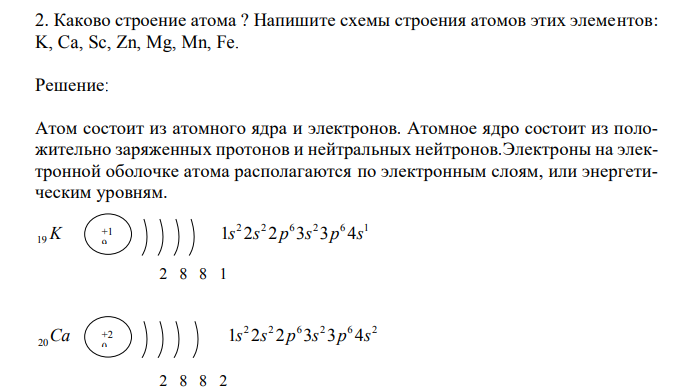 Каково строение атома ? Напишите схемы строения атомов этих элементов: K, Ca, Sc, Zn, Mg, Mn, Fe. 