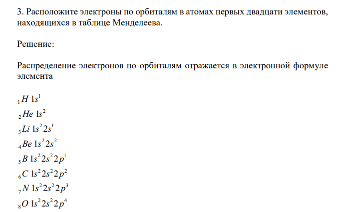  Расположите электроны по орбиталям в атомах первых двадцати элементов, находящихся в таблице Менделеева. 