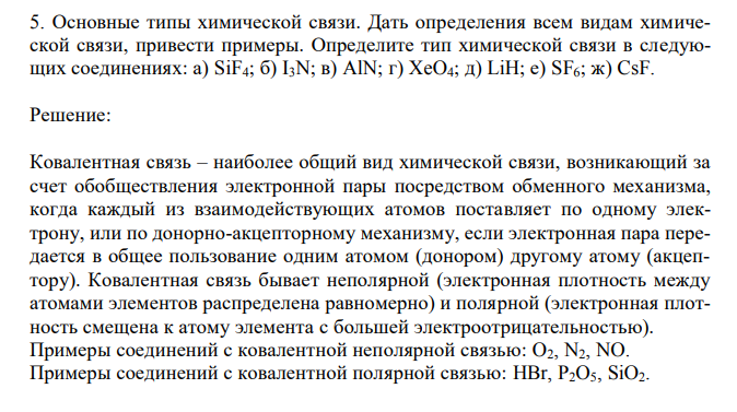  Основные типы химической связи. Дать определения всем видам химической связи, привести примеры. Определите тип химической связи в следующих соединениях: а) SiF4; б) I3N; в) AlN; г) XeO4; д) LiH; е) SF6; ж) CsF. 