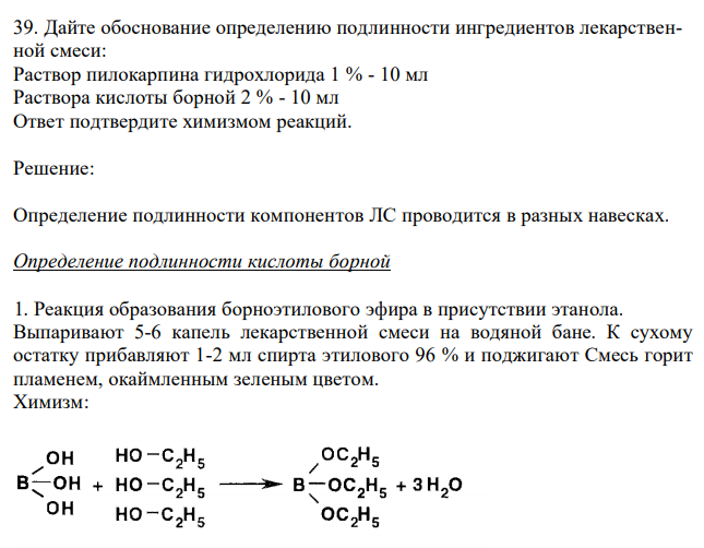  Дайте обоснование определению подлинности ингредиентов лекарственной смеси: Раствор пилокарпина гидрохлорида 1 % - 10 мл Раствора кислоты борной 2 % - 10 мл Ответ подтвердите химизмом реакций. 