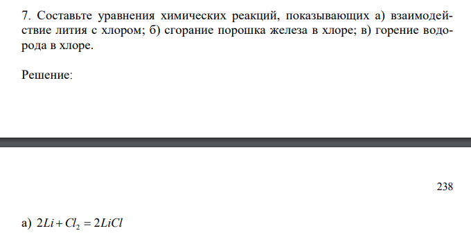  Составьте уравнения химических реакций, показывающих а) взаимодействие лития с хлором; б) сгорание порошка железа в хлоре; в) горение водорода в хлоре. 