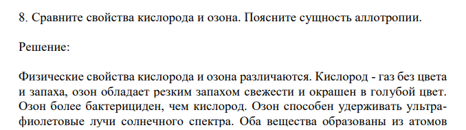  Сравните свойства кислорода и озона. Поясните сущность аллотропии. 