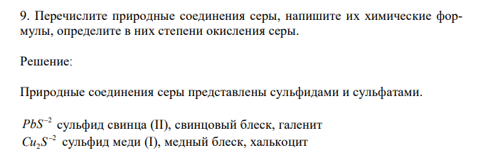  Перечислите природные соединения серы, напишите их химические формулы, определите в них степени окисления серы.