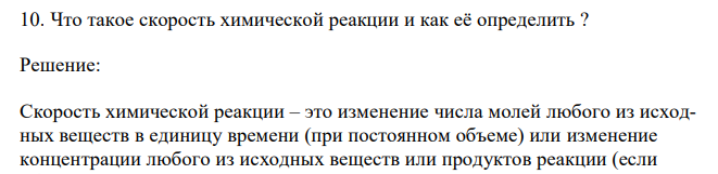 Что такое скорость химической реакции и как её определить ?