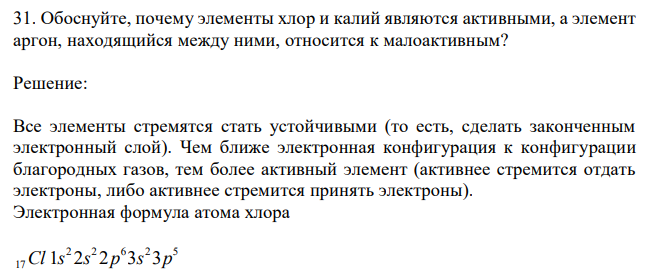 Обоснуйте, почему элементы хлор и калий являются активными, а элемент аргон, находящийся между ними, относится к малоактивным?