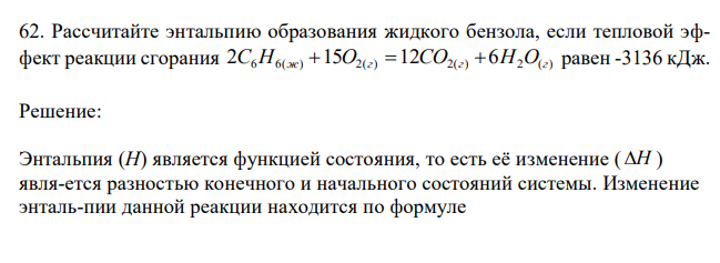  Рассчитайте энтальпию образования жидкого бензола, если тепловой эффект реакции сгорания 2C6Н6(ж) 15O2(г) 12CО2(г)  6Н2O(г) равен -3136 кДж 