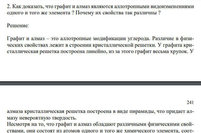  Как доказать, что графит и алмаз являются аллотропными видоизменениями одного и того же элемента ? Почему их свойства так различны ? 