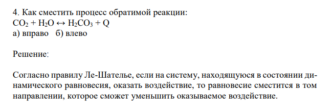  Как сместить процесс обратимой реакции: СO2 + H2O ↔ H2CO3 + Q а) вправо б) влево 