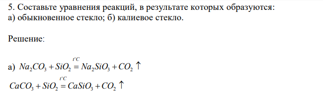  Составьте уравнения реакций, в результате которых образуются: а) обыкновенное стекло; б) калиевое стекло.