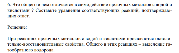  Что общего и чем отличается взаимодействие щелочных металлов с водой и кислотами ? Составьте уравнения соответствующих реакций, подтверждающих ответ. 