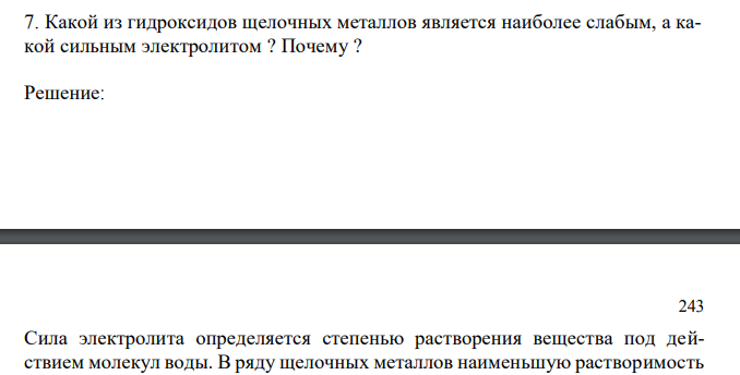  Какой из гидроксидов щелочных металлов является наиболее слабым, а какой сильным электролитом ? Почему ? 