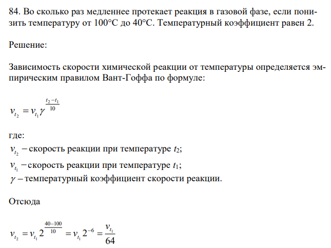  Во сколько раз медленнее протекает реакция в газовой фазе, если понизить температуру от 100°С до 40°С. Температурный коэффициент равен 2. 