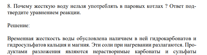  Почему жесткую воду нельзя употреблять в паровых котлах ? Ответ подтвердите уравнением реакции. 