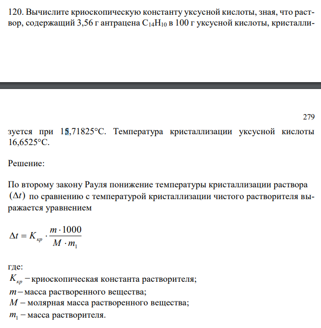 Вычислите криоскопическую константу уксусной кислоты, зная, что раствор, содержащий 3,56 г антрацена С14H10 в 100 г уксусной кислоты, кристаллиуется при 15,71825°С. Температура кристаллизации уксусной кислоты 16,6525°С