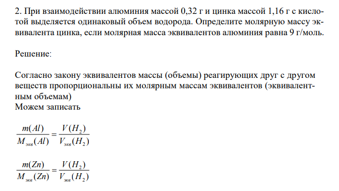  При взаимодействии алюминия массой 0,32 г и цинка массой 1,16 г с кислотой выделяется одинаковый объем водорода. Определите молярную массу эквивалента цинка, если молярная масса эквивалентов алюминия равна 9 г/моль. 