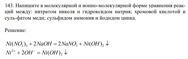  Напишите в молекулярной и ионно-молекулярной форме уравнения реакций между: нитратом никеля и гидроксидом натрия; хромовой кислотой и суль-фатом меди; сульфидом аммония и йодидом цинка. 