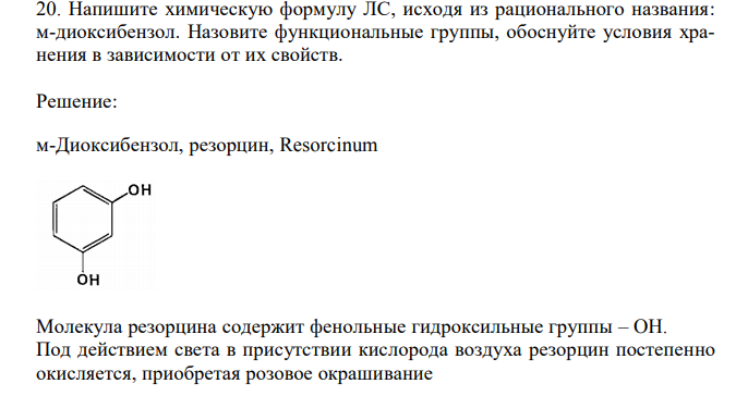  Напишите химическую формулу ЛС, исходя из рационального названия: м-диоксибензол. Назовите функциональные группы, обоснуйте условия хранения в зависимости от их свойств. 