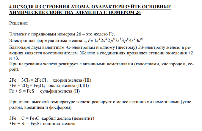  ИСХОДЯ ИЗ СТРОЕНИЯ АТОМА, ОХАРАКТЕРИЗУЙТЕ ОСНОВНЫЕ ХИМИЧЕСКИЕ СВОЙСТВА ЭЛЕМЕНТА С НОМЕРОМ 26 